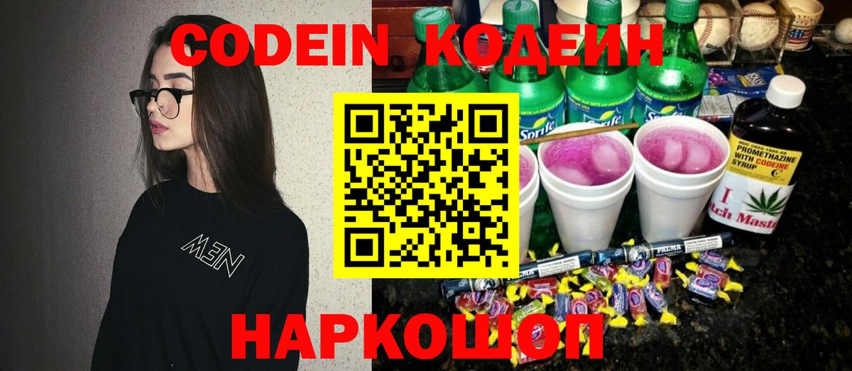 Кодеин напиток Lean (лин) Сызрань