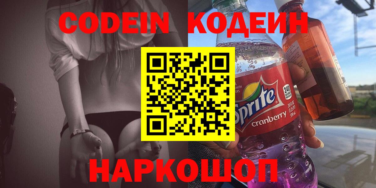 Codein Purple Drank  Вход с VPN  Сызрань  как найти закладки  Кодеиновый сироп Lean напиток Lean (лин) 